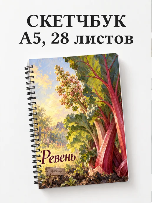 Скетчбук Ревень