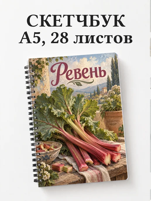 Скетчбук Ревень