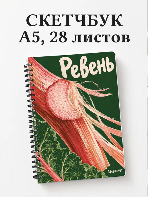 Скетчбук Ревень