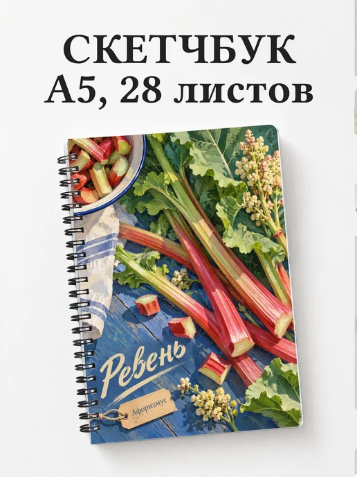Скетчбук Ревень
