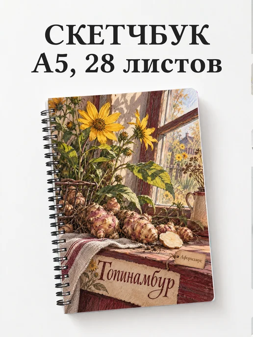 Скетчбук Топинамбур