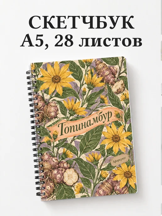 Скетчбук Топинамбур