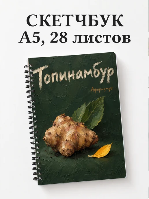 Скетчбук Топинамбур