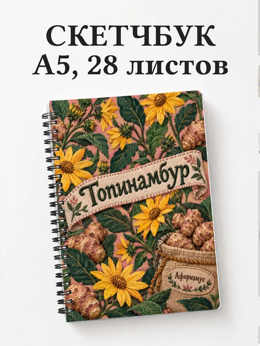 Скетчбук Топинамбур