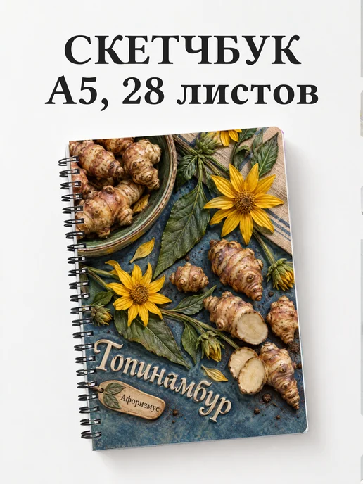 Скетчбук Топинамбур