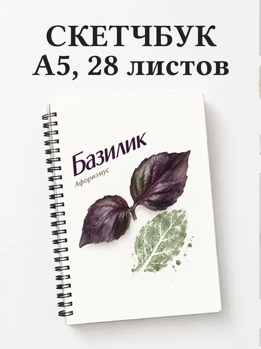 Скетчбук Базилик