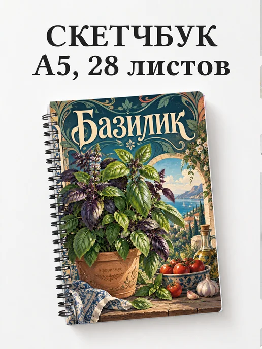 Скетчбук Базилик