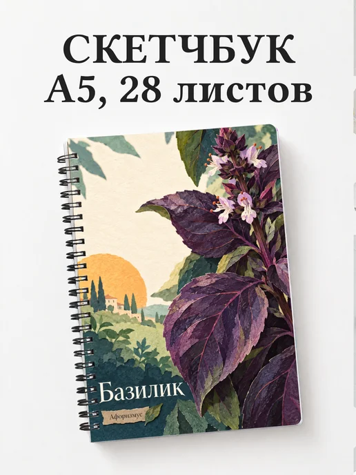 Скетчбук Базилик