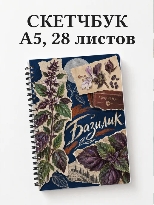 Скетчбук Базилик