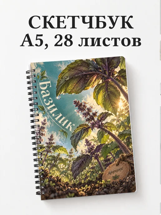 Скетчбук Базилик