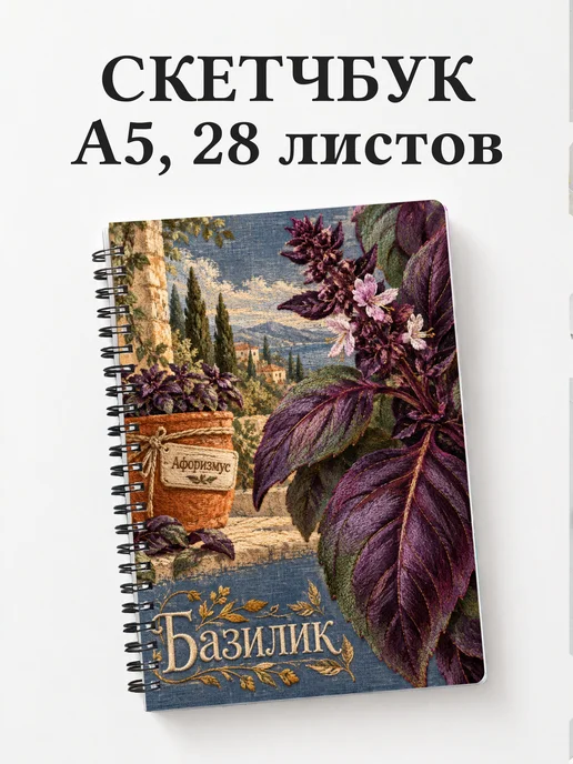 Скетчбук Базилик