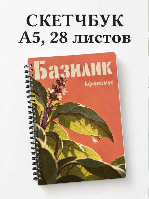 Скетчбук Базилик