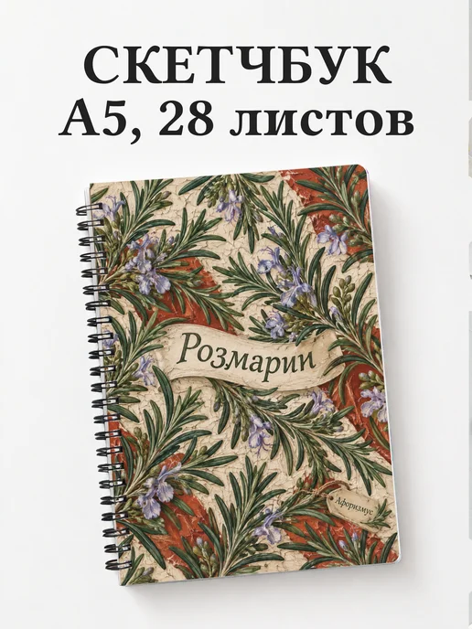 Скетчбук Розмарин