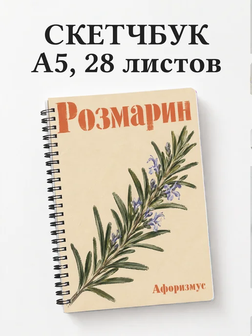 Скетчбук Розмарин