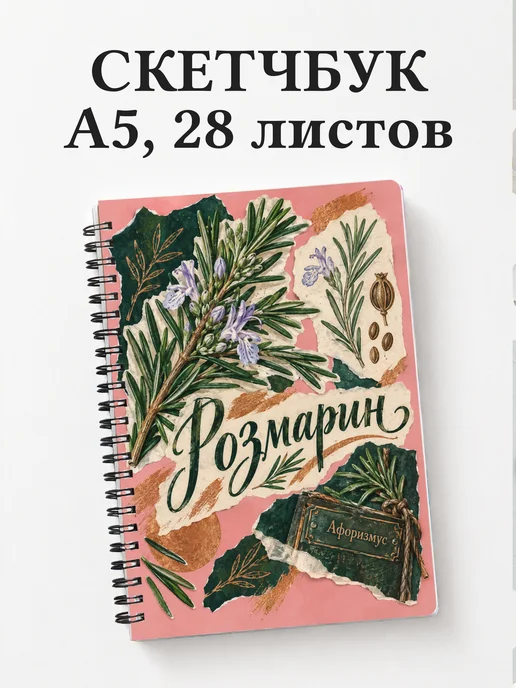 Скетчбук Розмарин
