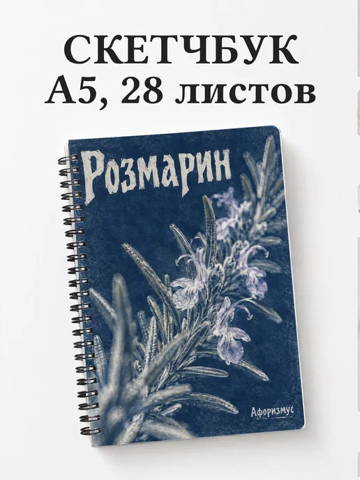 Скетчбук Розмарин