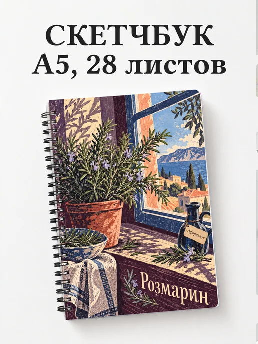 Скетчбук Розмарин