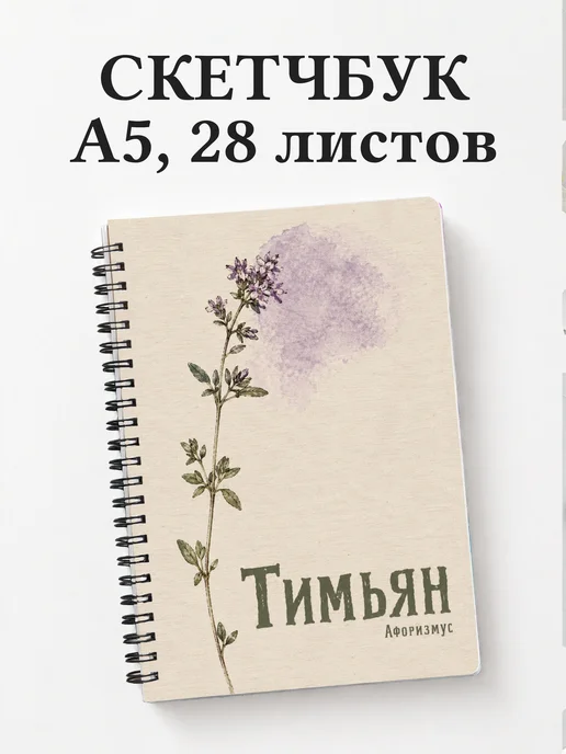 Скетчбук Тимьян