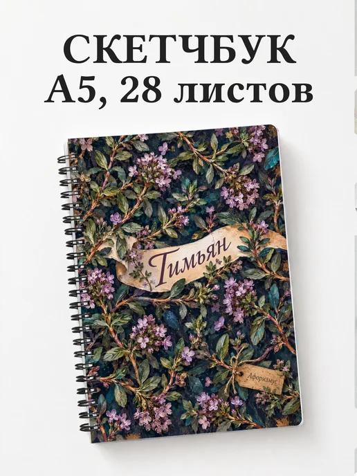 Скетчбук Тимьян
