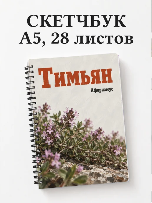 Скетчбук Тимьян