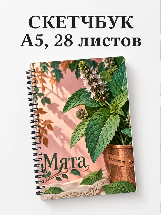 Скетчбук Мята