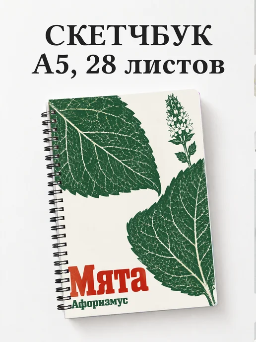 Скетчбук Мята