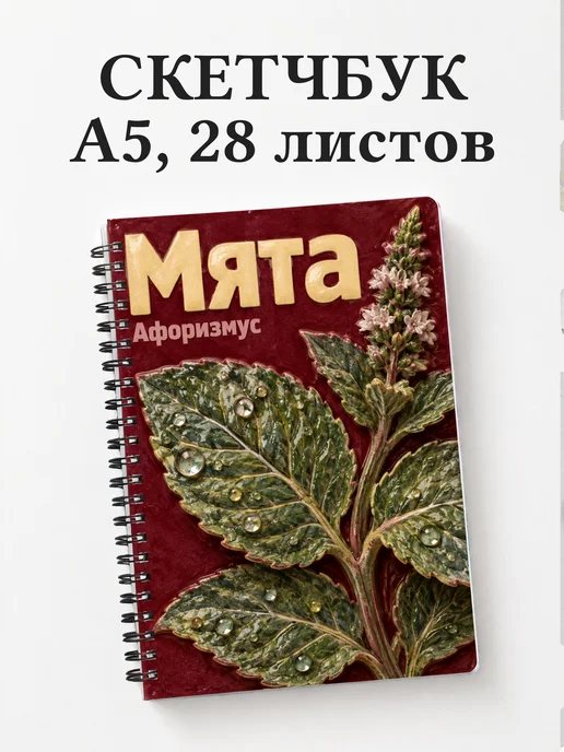 Скетчбук Мята