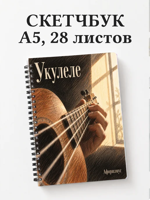 Скетчбук Укулеле