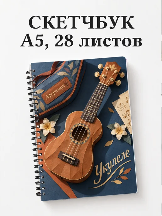 Скетчбук Укулеле