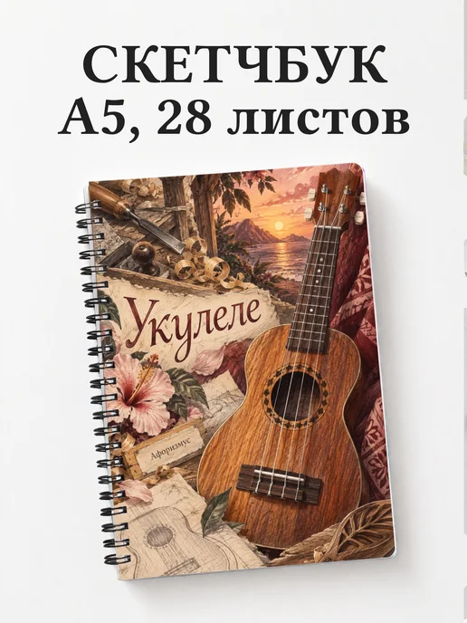 Скетчбук Укулеле
