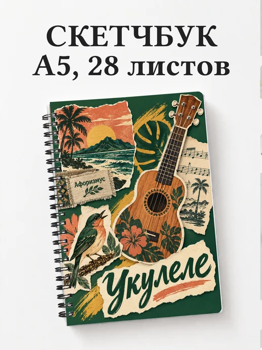 Скетчбук Укулеле