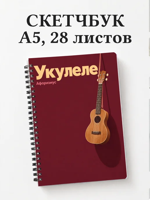 Скетчбук Укулеле