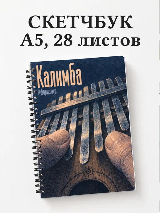 Скетчбук Калимба