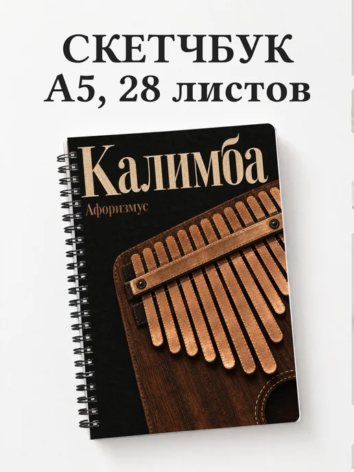 Скетчбук Калимба