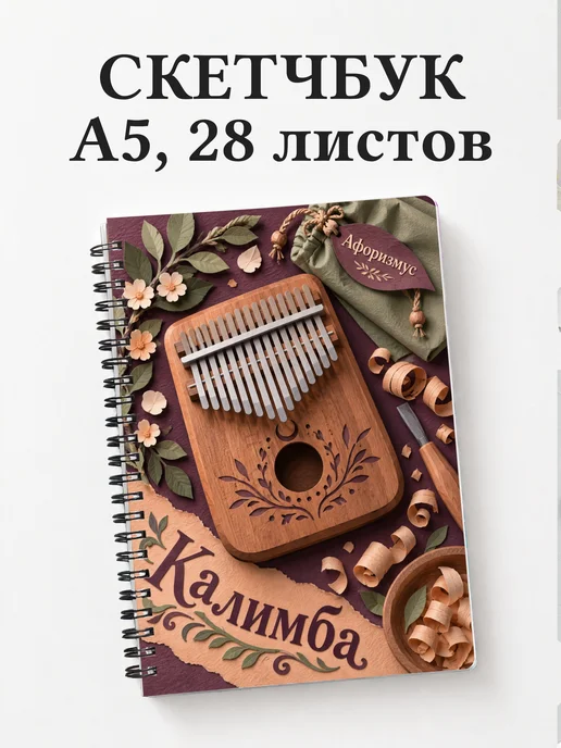 Скетчбук Калимба