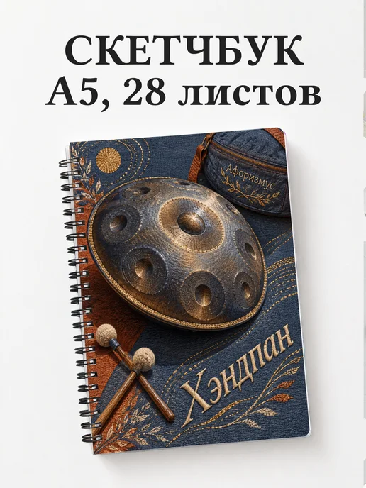 Скетчбук Хэндпан