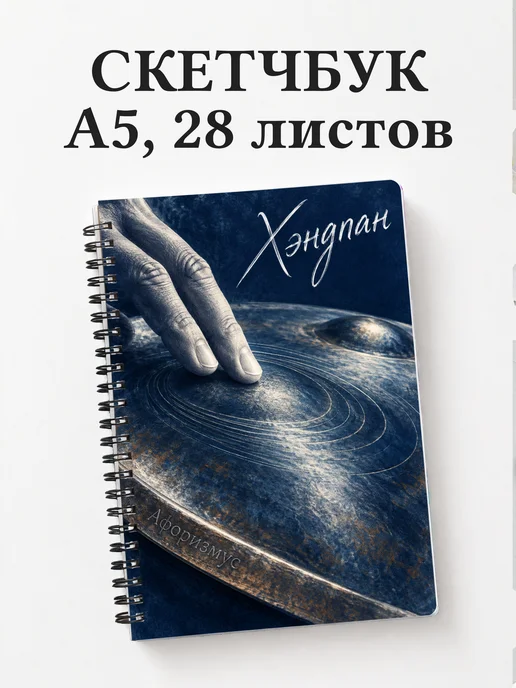 Скетчбук Хэндпан