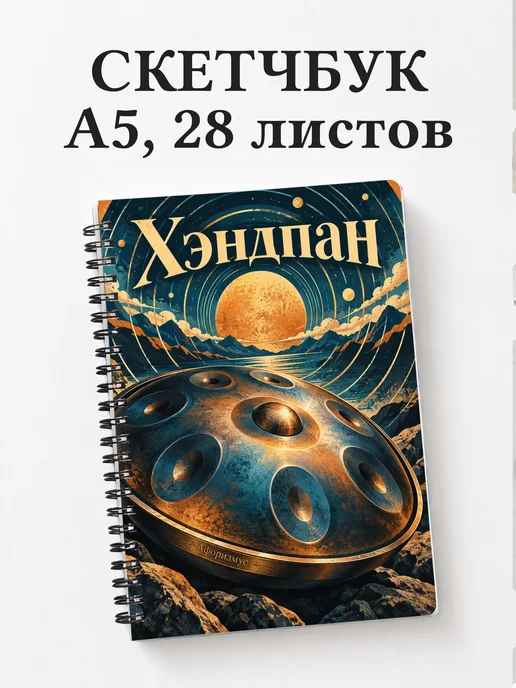 Скетчбук Хэндпан