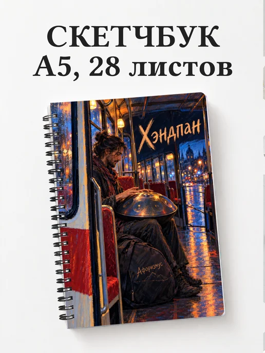 Скетчбук Хэндпан