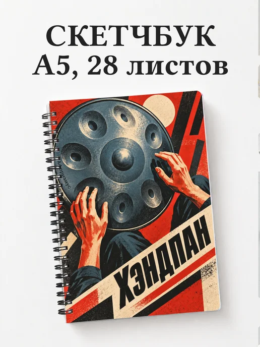 Скетчбук Хэндпан