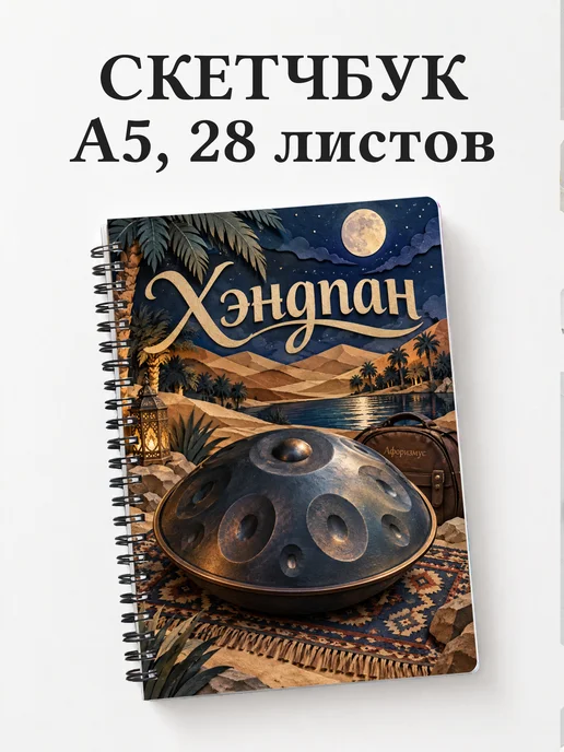 Скетчбук Хэндпан