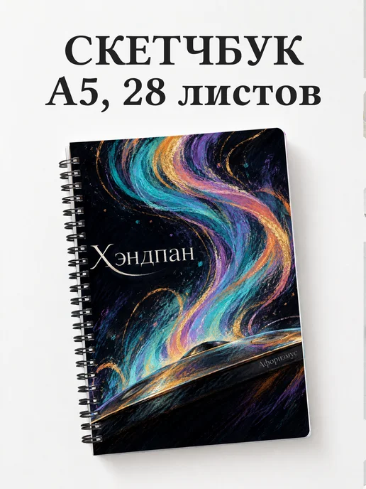 Скетчбук Хэндпан