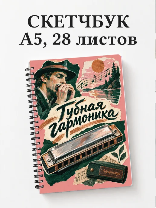 Скетчбук Губная гармоника