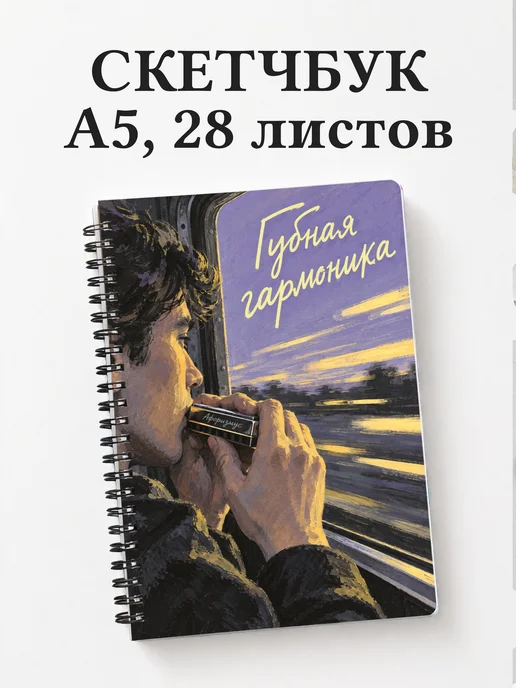 Скетчбук Губная гармоника