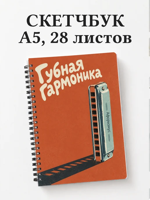 Скетчбук Губная гармоника