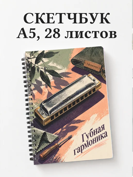 Скетчбук Губная гармоника