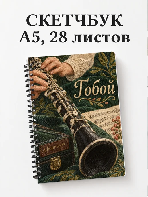 Скетчбук Гобой