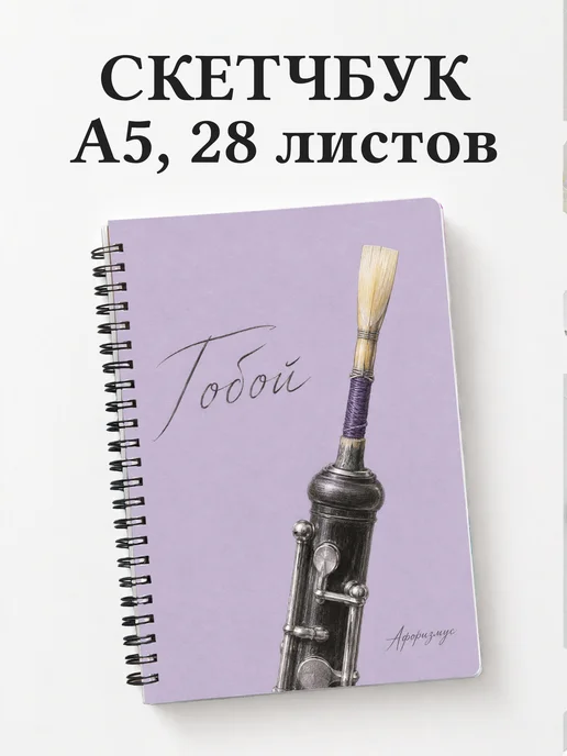 Скетчбук Гобой
