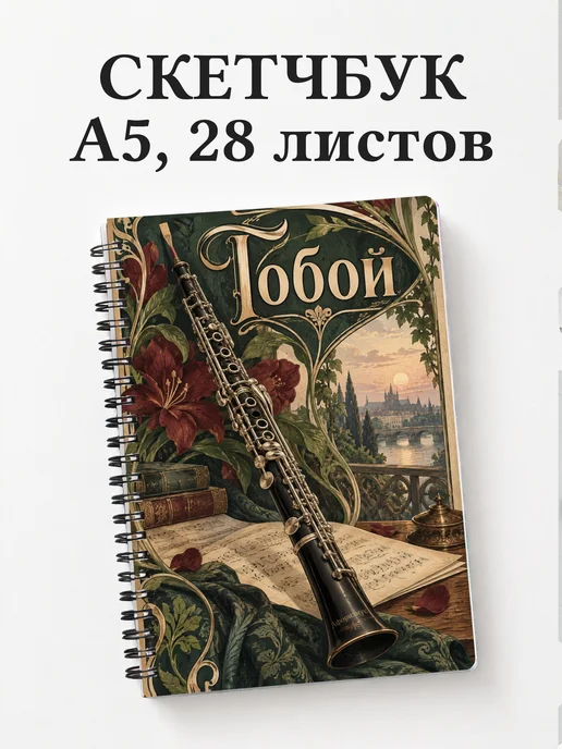 Скетчбук Гобой