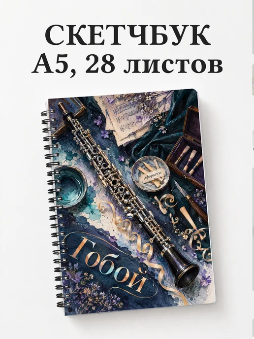 Скетчбук Гобой